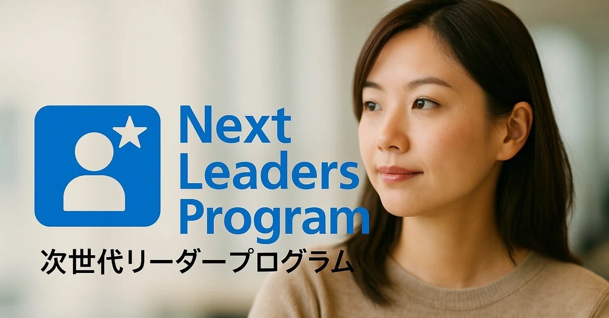 7年ぶりの挑戦ー次世代リーダー　育成プログラム「NLP25」、再始動の舞台裏