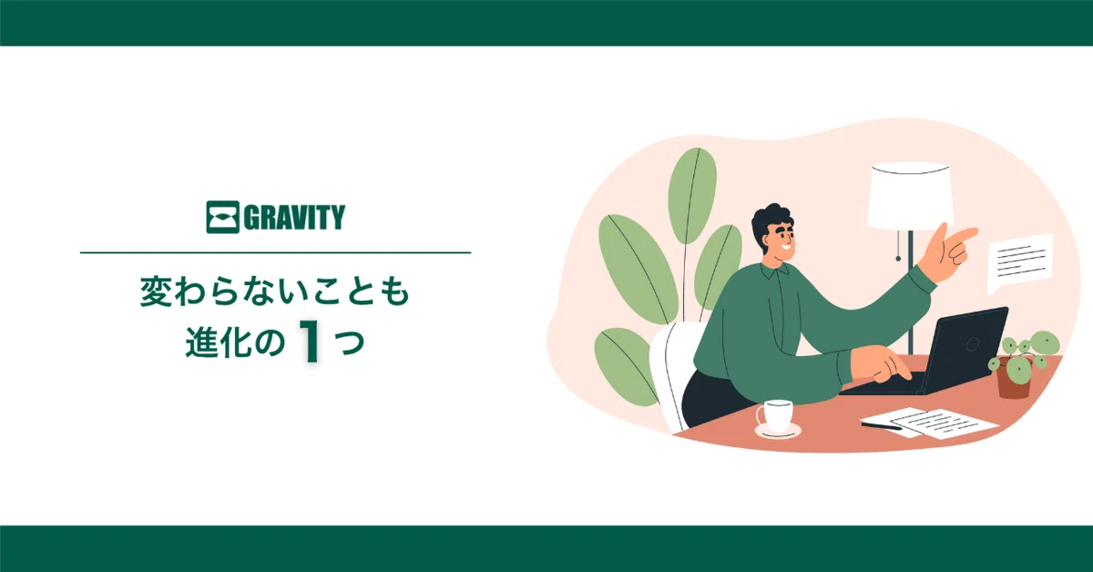 「変わらない強さ」に価値がある時代へ